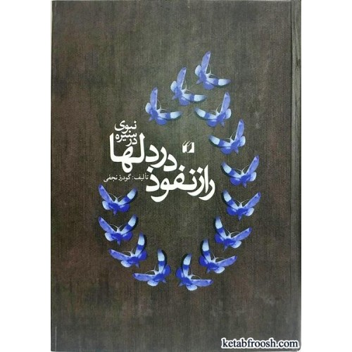 کتاب راز نفوذ در دلها در سیره نبوی