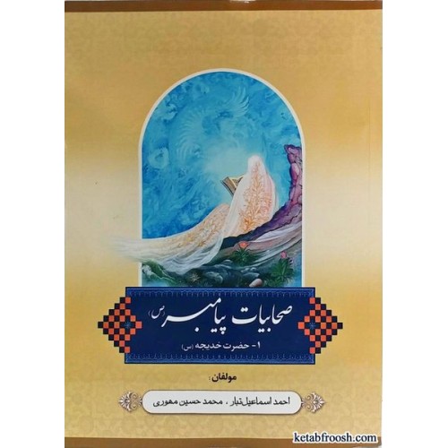 کتاب صحابیات پیامبر (ص) (حضرت خدیجه)