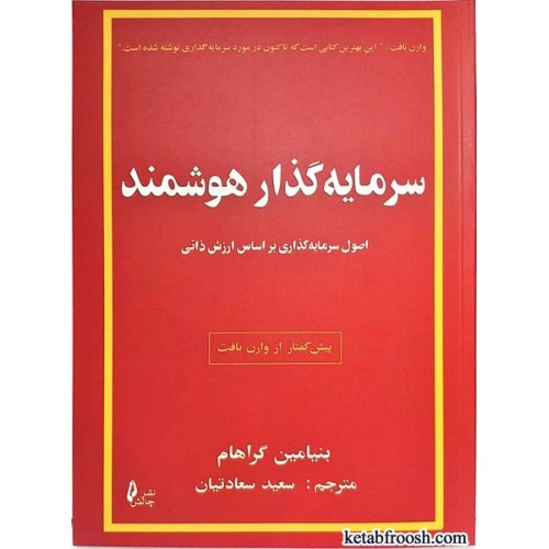 کتاب سرمایه گذار هوشمند