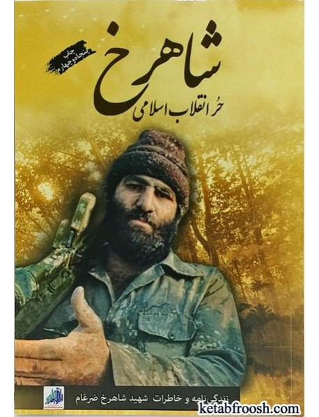 کتاب شاهرخ، حر انقلاب اسلامی