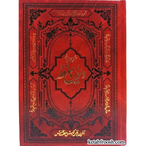 کتاب شرح عرفانی دیوان حافظ