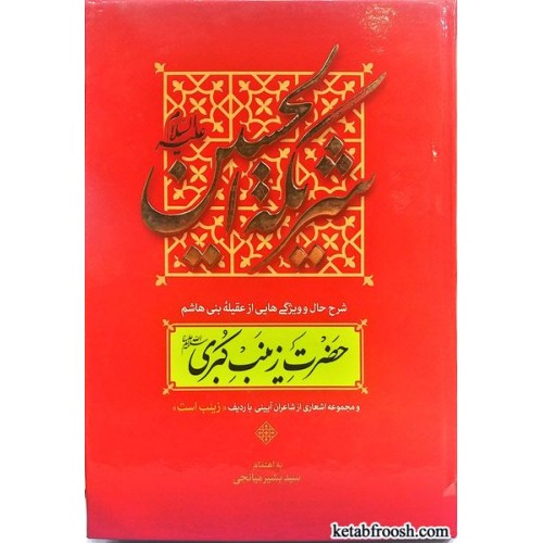 کتاب شریکه الحسین (ع)