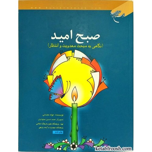 کتاب صبح امید (نگاهی به مبحث مهدویت و انتظار)