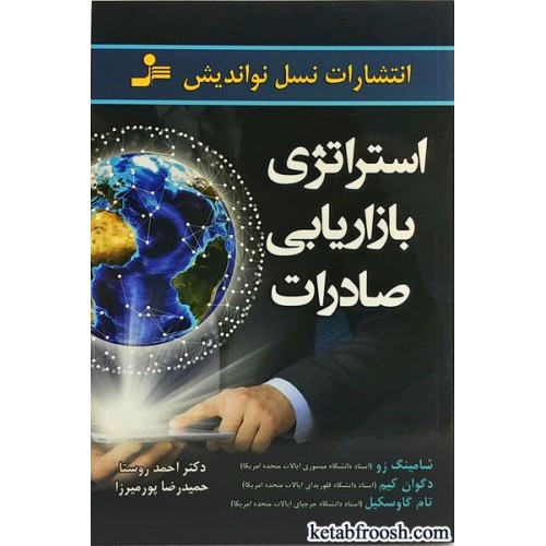 کتاب استراتژی بازاریابی صادرات