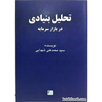 کتاب تحلیل بنیادی در بازار سرمایه