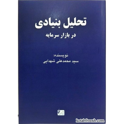 کتاب تحلیل بنیادی در بازار سرمایه