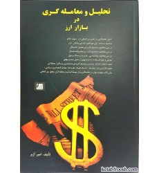 کتاب تحلیل و معامله گری در بازار ارز