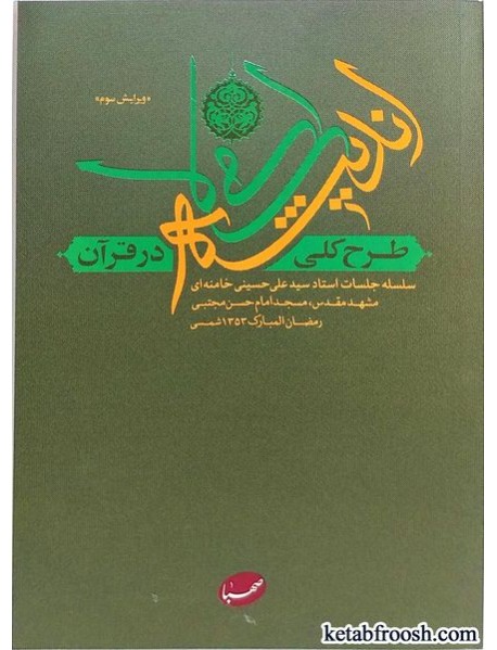 کتاب طرح کلی اندیشه اسلامی در قرآن