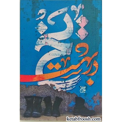کتاب یخ در بهشت
