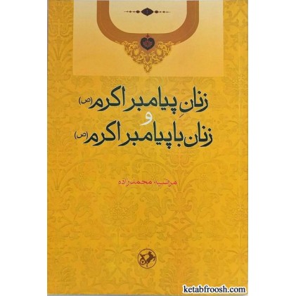 کتاب زنان پیامبر اکرم و زنان با پیامبر اکرم (ص)