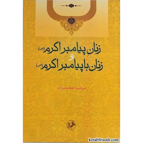 کتاب زنان پیامبر اکرم و زنان با پیامبر اکرم (ص)