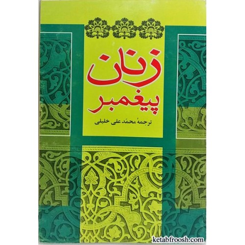 کتاب زنان پیغمبر