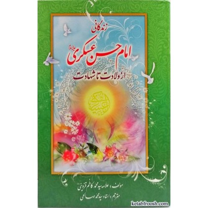 کتاب زندگانی امام حسن عسکری (ع) از ولادت تا شهادت