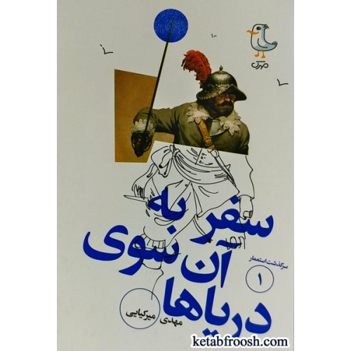 کتاب سرگذشت استعمار 1 : سفر به آن سوی دریاها