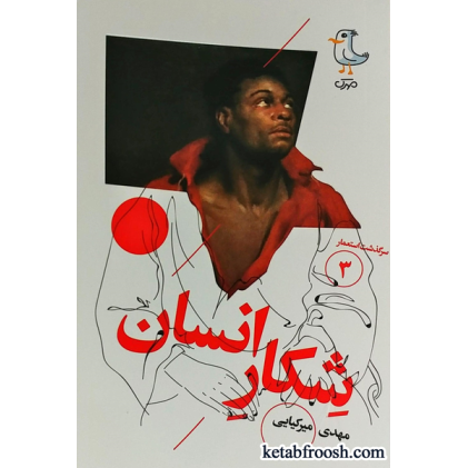 کتاب سرگذشت استعمار 3 : شکار انسان