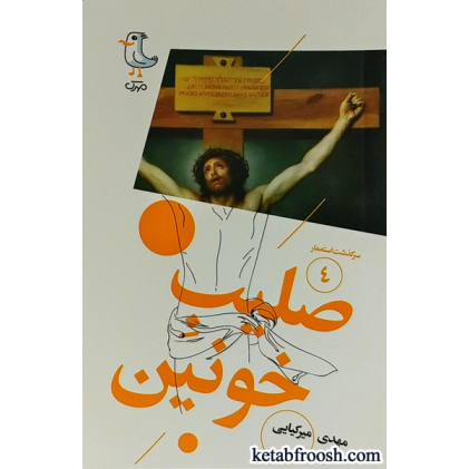 کتاب سرگذشت استعمار 4 : صلیب خونین