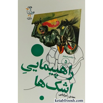 کتاب سرگذشت استعمار 5 : راهپیمایی اشک ها