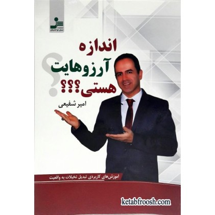 کتاب اندازه آرزوهایت هستی؟