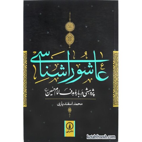 کتاب عاشورا شناسی: پژوهشی درباره هدف امام حسین (ع)