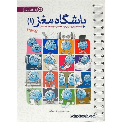 کتاب باشگاه مغز 1: آموزش و تمرین برای فعالسازی توانمندی های مغزی