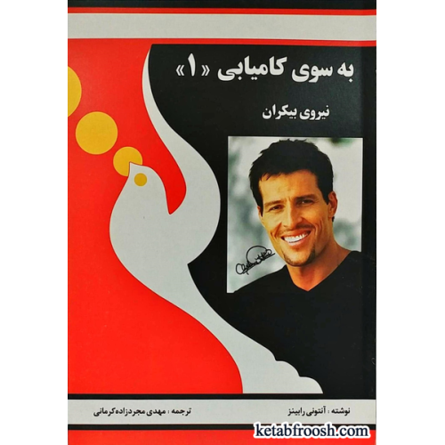 کتاب به سوی کامیابی 1 : نیروی بیکران