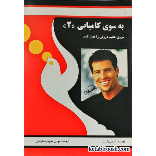 کتاب به سوی کامیابی 2 : نیروی عظیم درونی را فعال کنید