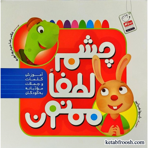 کتاب چشم لطفا ممنون
