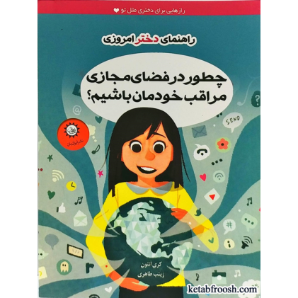 کتاب راهنمای دختر امروزی : چطور در فضای مجازی مراقب خودمان باشیم