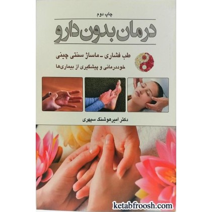 کتاب درمان بدون دارو