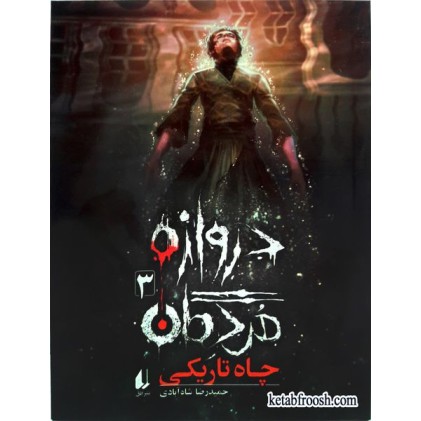 کتاب دروازه ی مردگان 3: چاه تاریکی