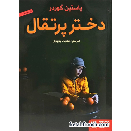 کتاب دختر پرتقال
