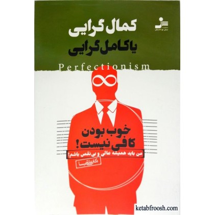 کتاب کمال گرایی یا کامل گرایی