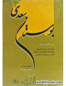 کتاب متن کامل و صحیح بوستان سعدی