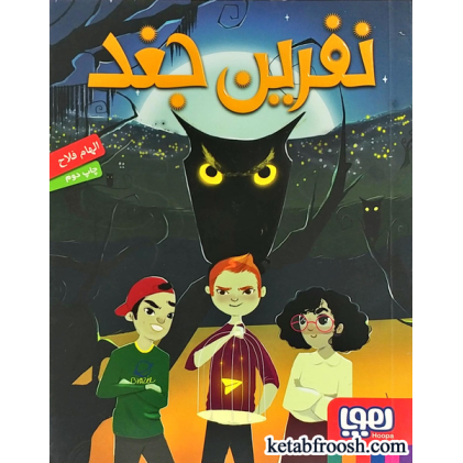 کتاب نفرین جغد
