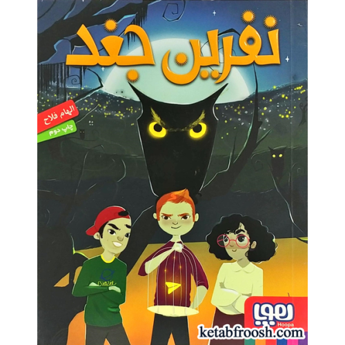 کتاب نفرین جغد