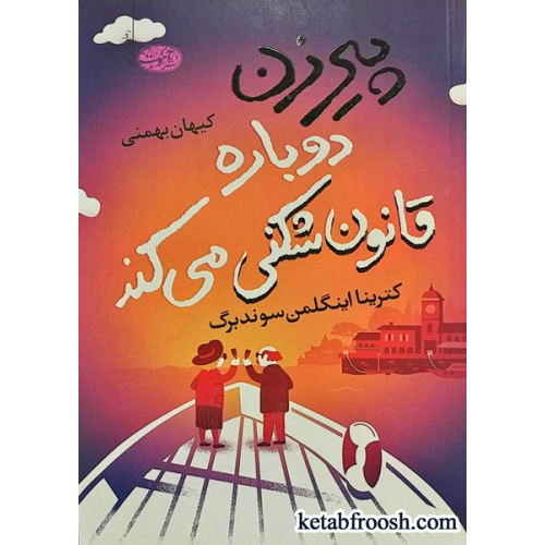 کتاب پیرزن دوباره قانون شکنی می کند