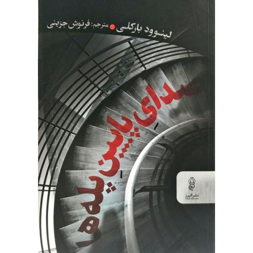 کتاب صدای پایین پله ها