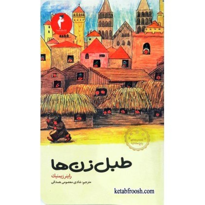 کتاب طبل زن ها