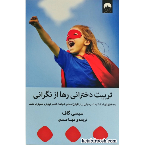 کتاب تربیت دخترانی رها از نگرانی