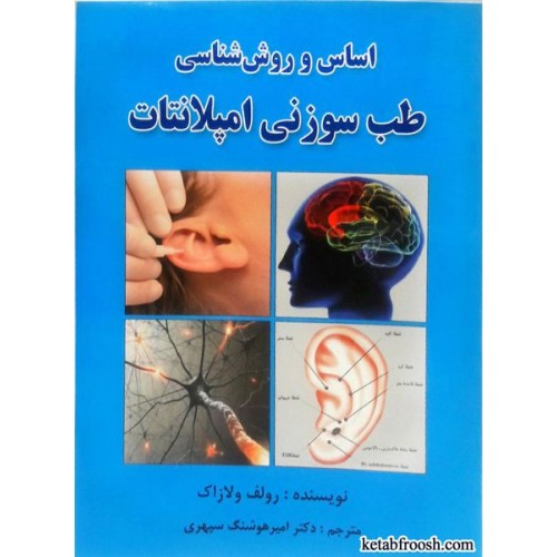 کتاب اساس و روش شناسی طب سوزنی امپلانتات
