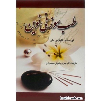 کتاب طب سوزنی نوین