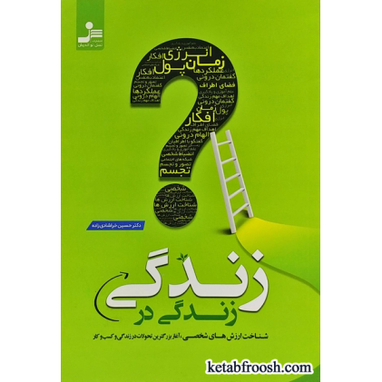 کتاب زندگی در زندگی