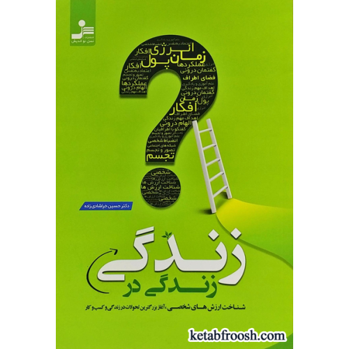 کتاب زندگی در زندگی