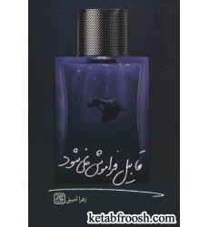 کتاب قابیل فراموش نمی شود
