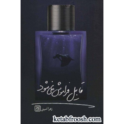 کتاب قابیل فراموش نمی شود