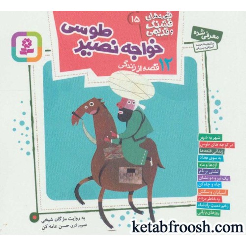 کتاب قصه های قشنگ و قدیمی15 : 12 قصه از زندگی خواجه نصیر طوسی