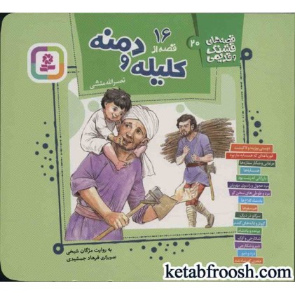 کتاب قصه های قشنگ و قدیمی20 : 16 قصه از کلیله و دمنه