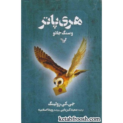 کتاب هری پاتر و سنگ جادو