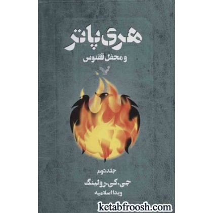 کتاب هری پاتر و محفل ققنوس 2
