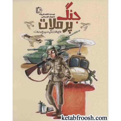 کتاب جنگ پر ملات :روایتی طنز از زندگی حسین پاینده (ملات)